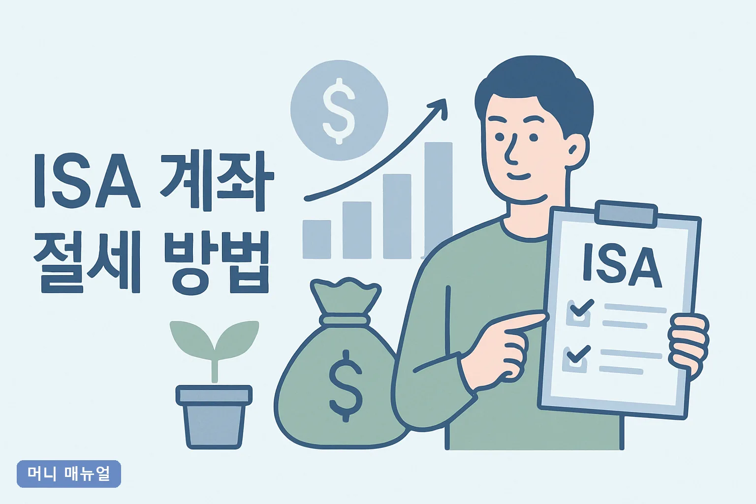 isa 절세 총정리, 2026년 ISA 계좌 절세 방법과 비과세 500만원 활용법