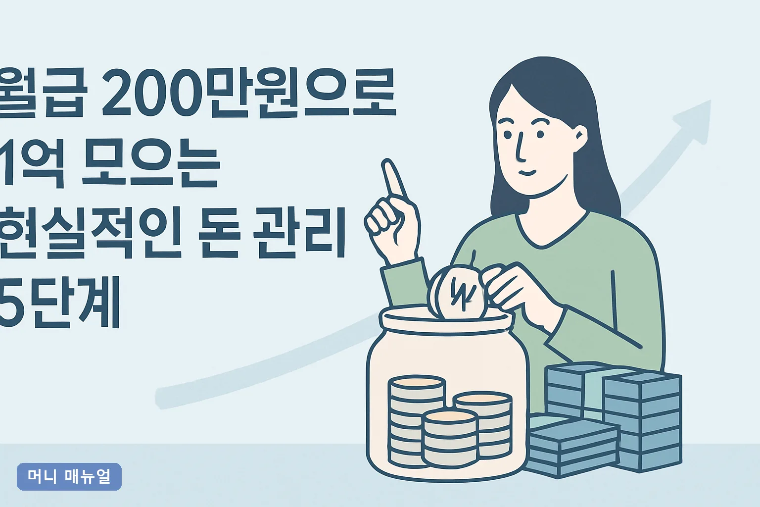 월급 200만원으로 1억 모으는 현실적인 돈 관리 5단계
