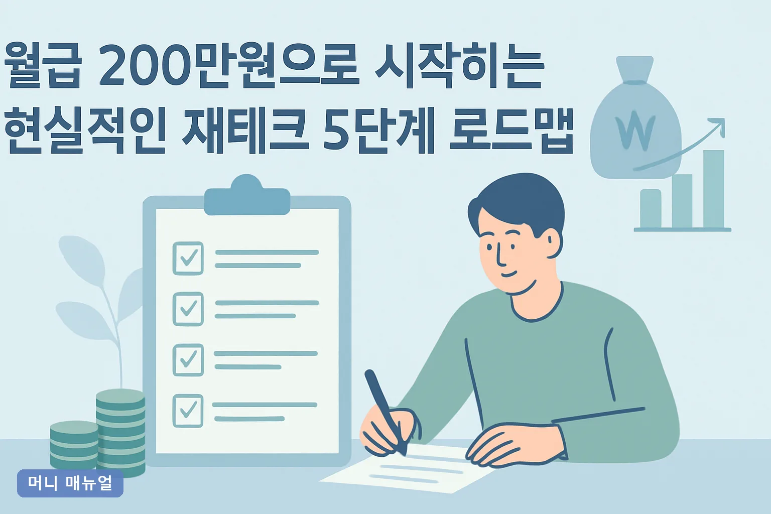 월급 200만원으로 시작하는 현실적인 재테크 5단계 로드맵