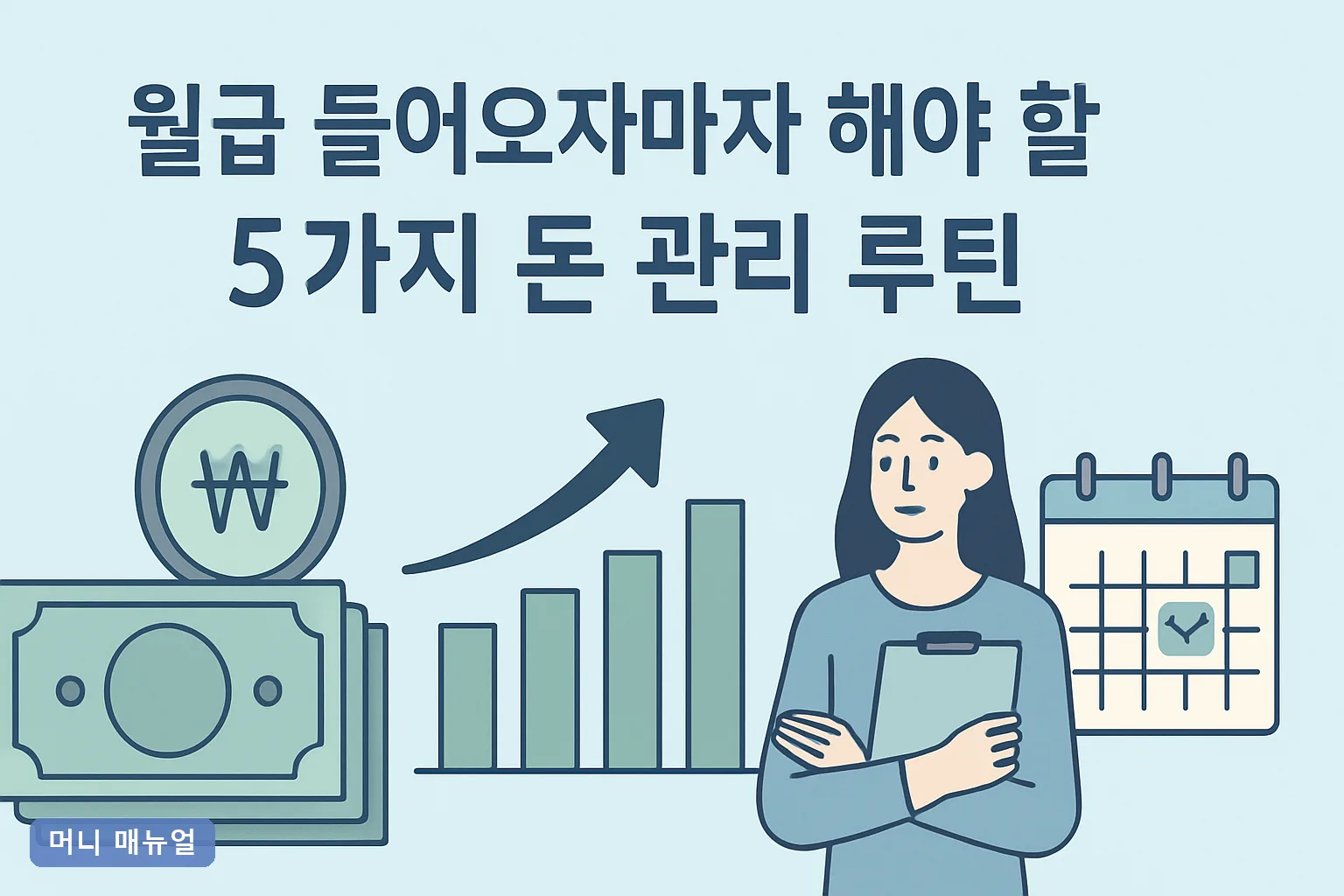 월급 들어오자마자 해야 할 5가지 돈 관리 루틴